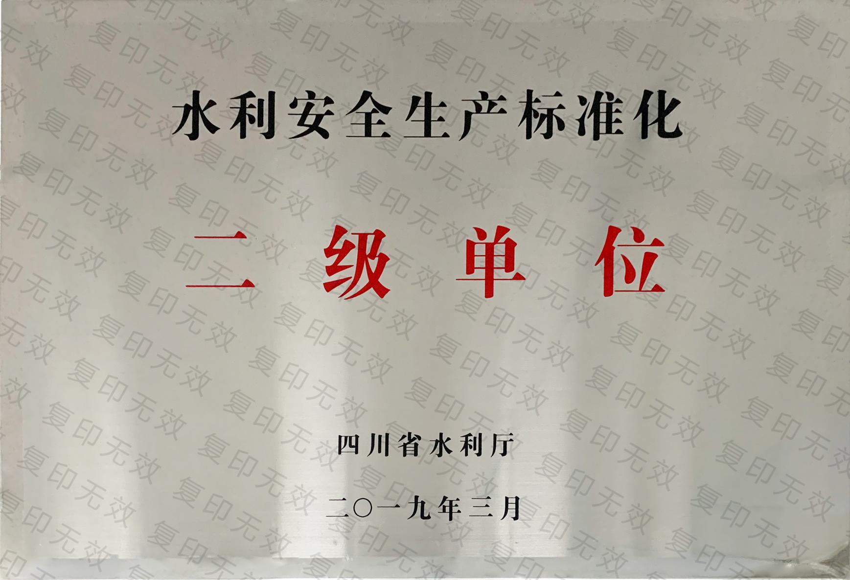 水利安全生產(chǎn)標準建設(shè)二級單位   