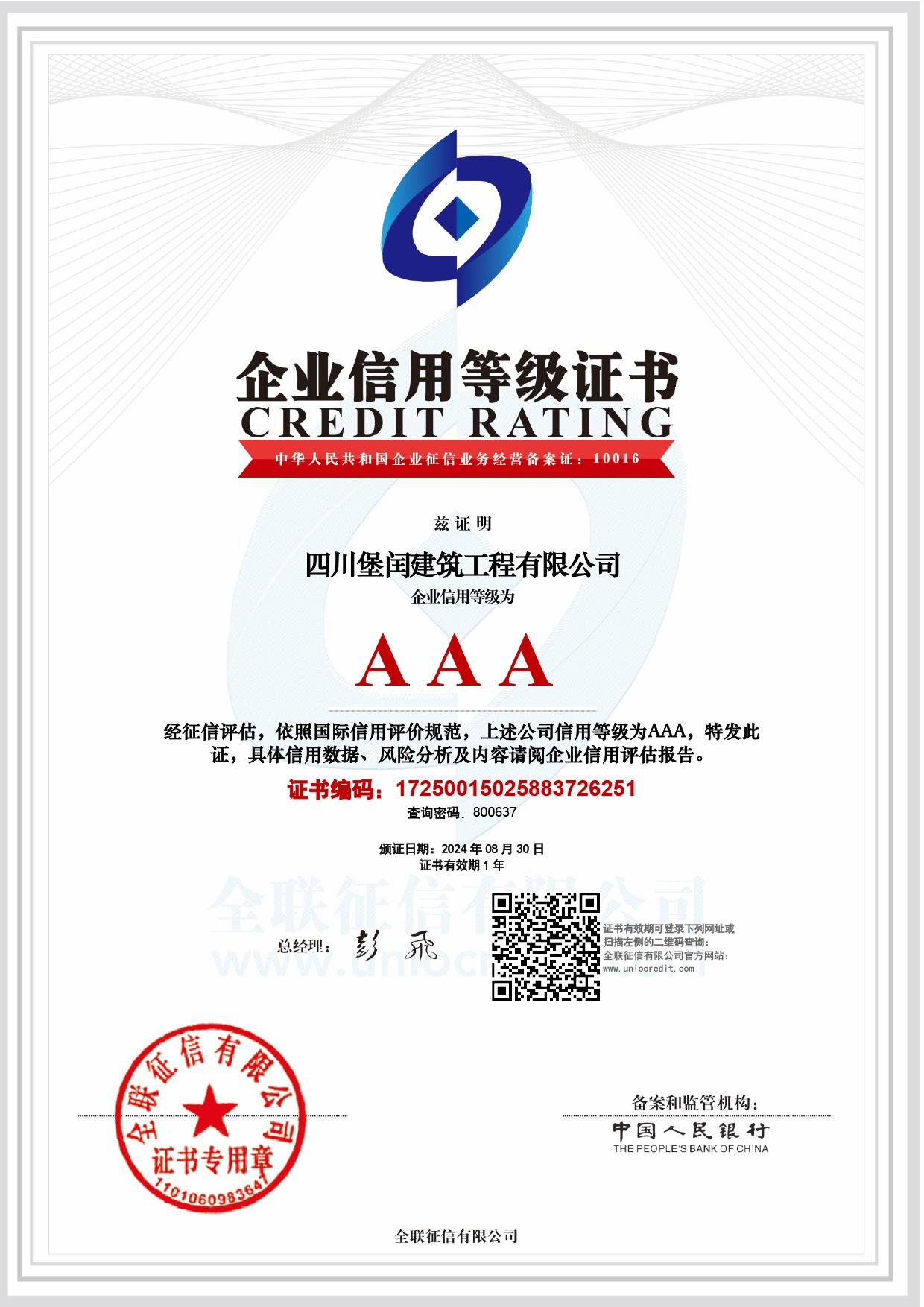 企業(yè)信用等級(jí)AAA   